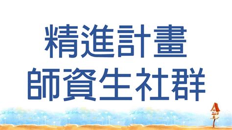 中小教合流教育學程|108學年度甄選修習「中小學合流師資培育」課程簡章